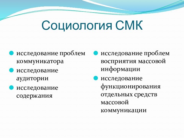 Социология СМК   исследование проблем коммуникатора исследование аудиторииисследование содержанияисследование проблем восприятия