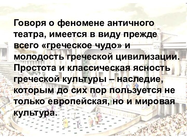 Говоря о феномене античного театра, имеется в виду прежде всего «греческое