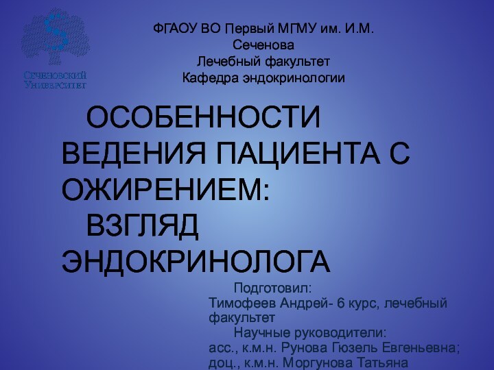 ОСОБЕННОСТИ ВЕДЕНИЯ ПАЦИЕНТА С ОЖИРЕНИЕМ: 	ВЗГЛЯД ЭНДОКРИНОЛОГАПодготовил: Тимофеев Андрей- 6 курс, лечебный