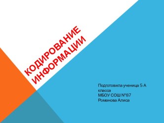 Кодирование информации