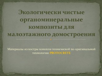 Экологически чистые органоминеральные композиты для малоэтажного домостроения. Материалы из костры конопли технической