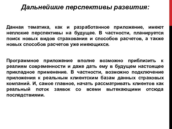 Дальнейшие перспективы развития:Данная тематика, как и разработанное приложение, имеют неплохие перспективы на