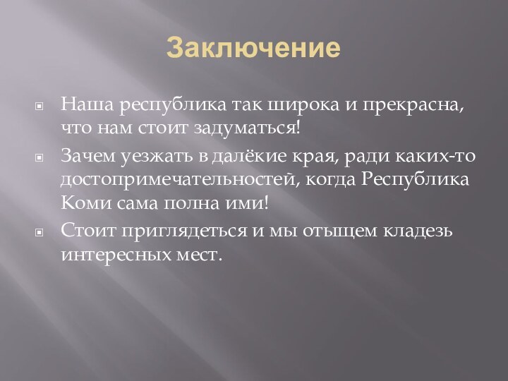 ЗаключениеНаша республика так широка и прекрасна, что нам стоит задуматься!Зачем уезжать в