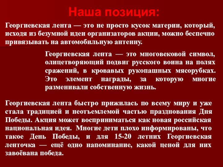 Наша позиция:Георгиевская лента — это не просто кусок материи, который,