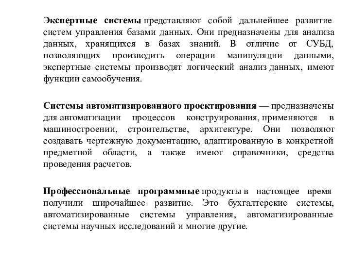 Экспертные системы представляют собой дальнейшее развитие систем управления базами данных. Они предназначены для