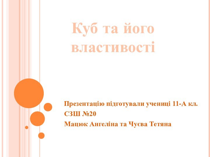 Презентацію підготували учениці 11-А кл. СЗШ №20 Мацюк Ангеліна та Чуєва ТетянаКуб та йоговластивості