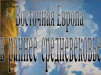 Восточная Европа в раннее Средневековье