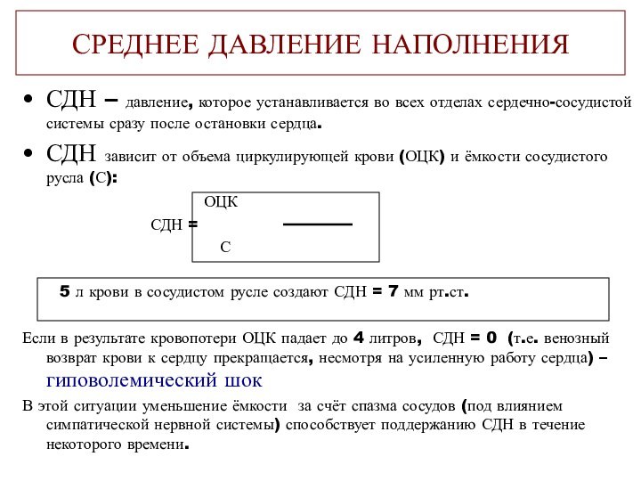 СРЕДНЕЕ ДАВЛЕНИЕ НАПОЛНЕНИЯСДН – давление, которое устанавливается во всех отделах сердечно-сосудистой системы