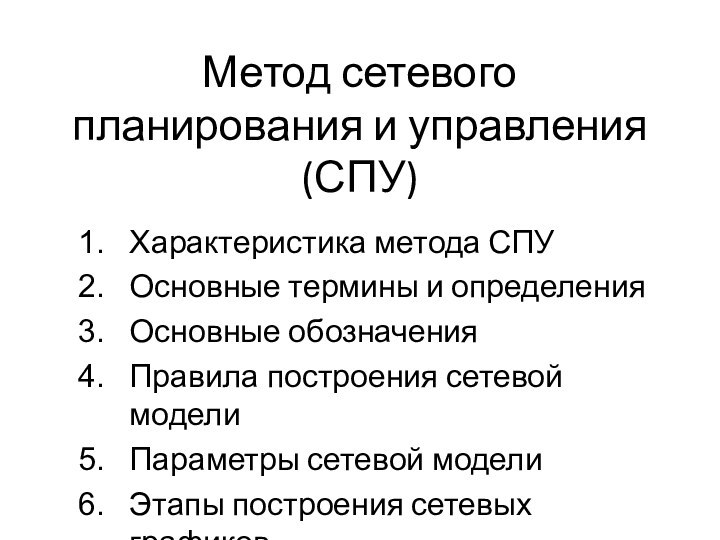 Метод сетевого планирования и управления (СПУ)Характеристика метода СПУОсновные термины и определенияОсновные обозначенияПравила