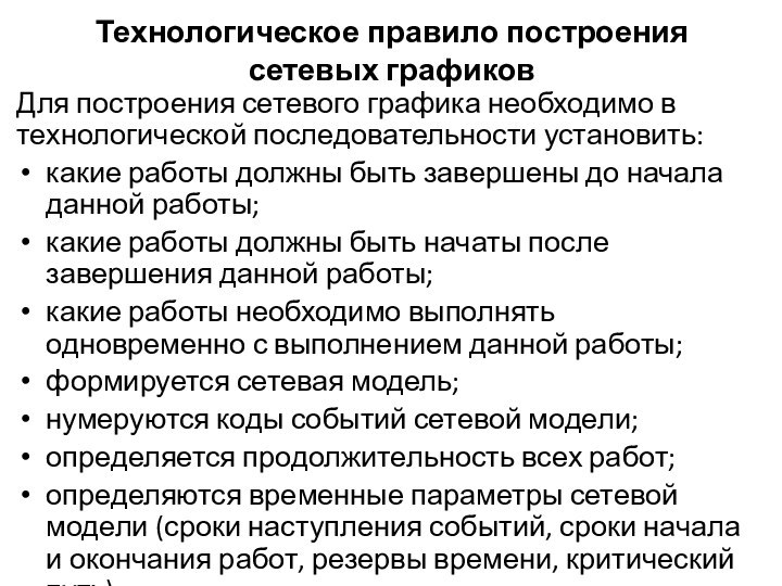 Технологическое правило построения сетевых графиков Для построения сетевого графика необходимо в