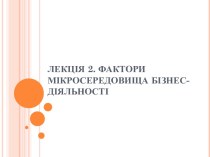 Конкуренція як засіб реалізації підприємництва. Споживач як індикатор розвитку бізнесу. Клієнто-орієнтоване підприємництва