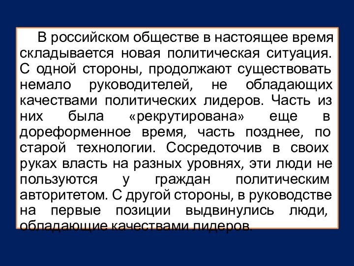 В российском обществе в настоящее время складывается новая политическая ситуация. С одной