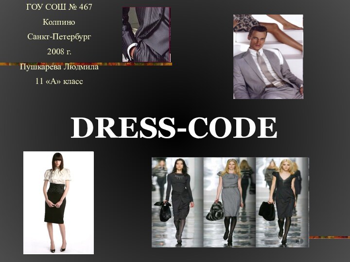 DRESS-CODEГОУ СОШ № 467КолпиноСанкт-Петербург2008 г.Пушкарева Людмила 11 «А» класс