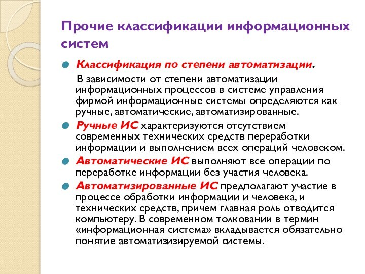 Прочие классификации информационных системКлассификация по степени автоматизации.  В зависимости от степени