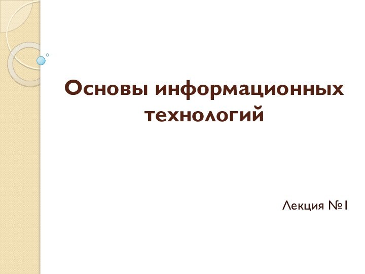 Основы информационных технологий Лекция №1