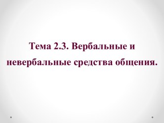 Вербальные и невербальные средства общения