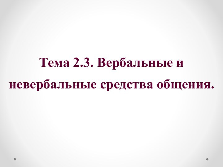 Тема 2.3. Вербальные и невербальные средства общения.