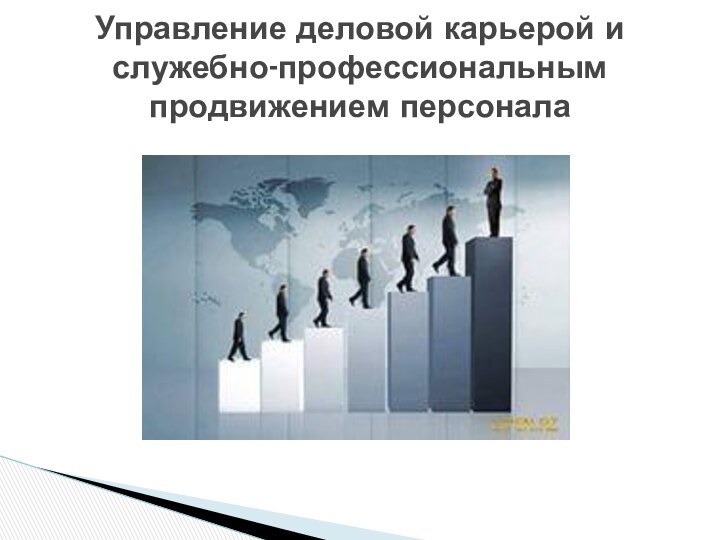 Управление деловой карьерой и служебно-профессиональным продвижением персонала