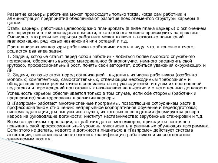 Развитие карьеры работника может происходить только тогда, когда сам работник и администрация