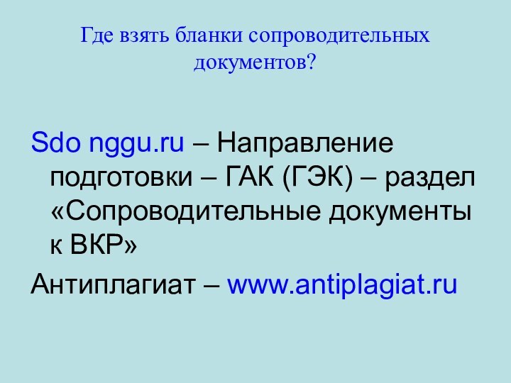 Где взять бланки сопроводительных документов?Sdo nggu.ru – Направление подготовки – ГАК (ГЭК)