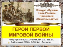День памяти российских воинов, погибших в Первой Мировой войне 1914-1918 годов