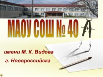 МАОУ СОШ №40 имени М. К. Видова г. Новороссийска