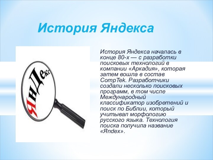 История Яндекса началась в конце 80-х — с разработки поисковых технологий в