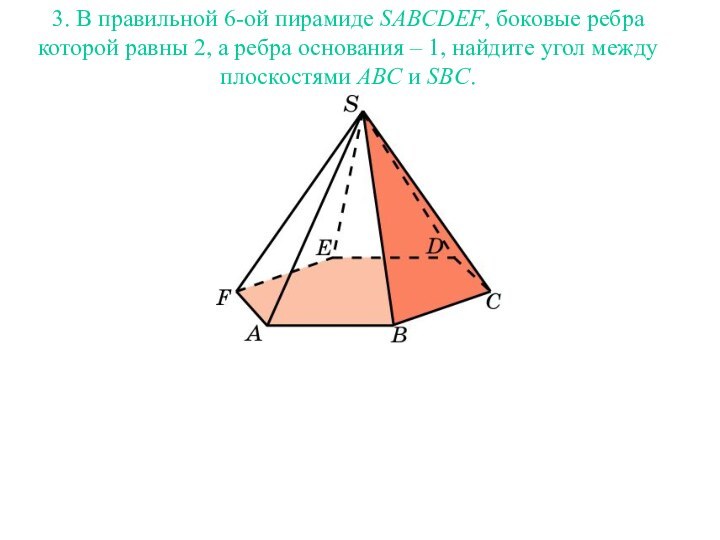 3. В правильной 6-ой пирамиде SABCDEF, боковые ребра которой равны 2, а