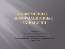 Современные информационные технологии