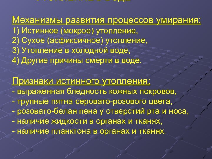 УТОПЛЕНИЕ В ВОДЕ  Механизмы развития процессов умирания: