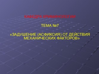 Задушение (асфиксия) от действия механических факторов