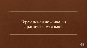 Германская лексика во французском языке