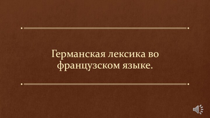 Германская лексика во французском языке.ПОДЗАГОЛОВОК