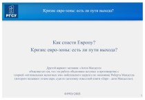 Кризис евро-зоны: есть ли пути выхода?