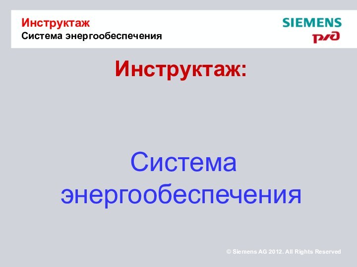 Инструктаж:     Система энергообеспеченияИнструктаж Система энергообеспечения