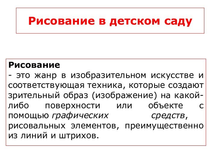 Рисование в детском садуРисование  - это жанр в изобразительном искусстве и соответствующая