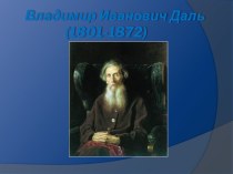 Владимир Иванович Даль