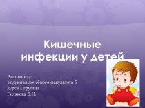 Кишечные инфекции у детей