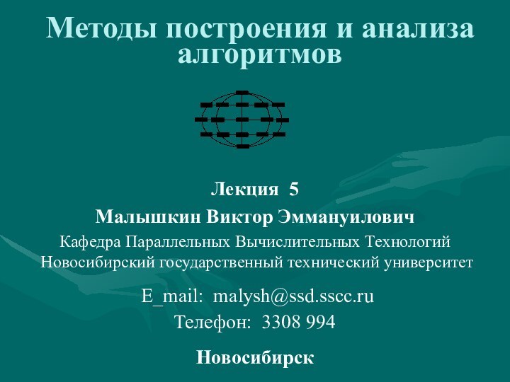 Методы построения и анализа алгоритмовЛекция 5Малышкин Виктор ЭммануиловичКафедра Параллельных Вычислительных Технологий Новосибирский