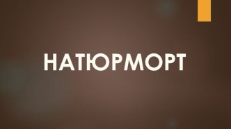 Натюрморт