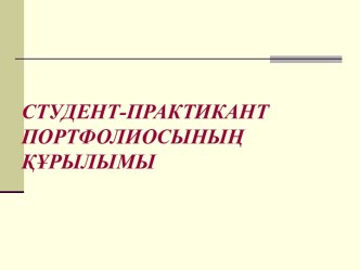 Студент-практикант портфолиосыныѕ ќўрылымы