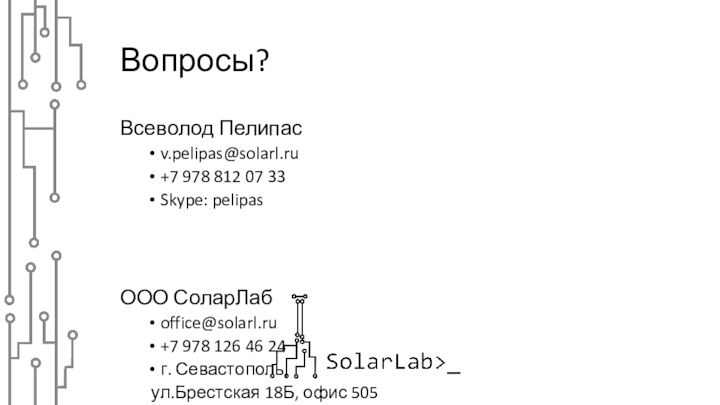 Вопросы?Всеволод Пелипасv.pelipas@solarl.ru+7 978 812 07 33Skype: pelipasООО СоларЛабoffice@solarl.ru+7 978 126 46 24г.