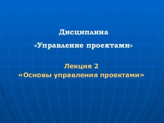 Тема 2. Основы управления проектами