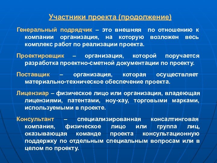 Участники проекта (продолжение)Генеральный подрядчик – это внешняя по отношению к компании организация,