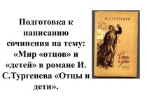 Подготовка к написанию сочинения на тему: Мир отцов и детей в романе И.С.Тургенева Отцы и дети