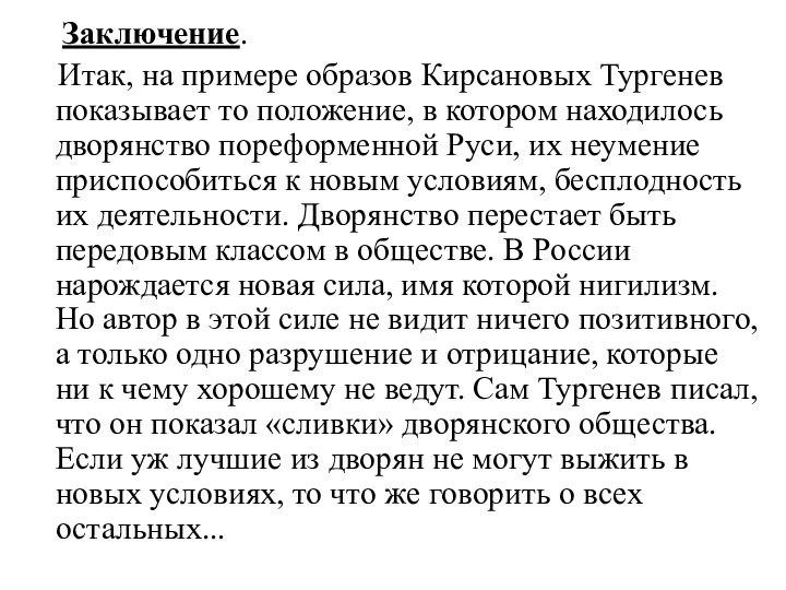 Заключение.  Итак, на примере образов Кирсановых Тургенев показывает