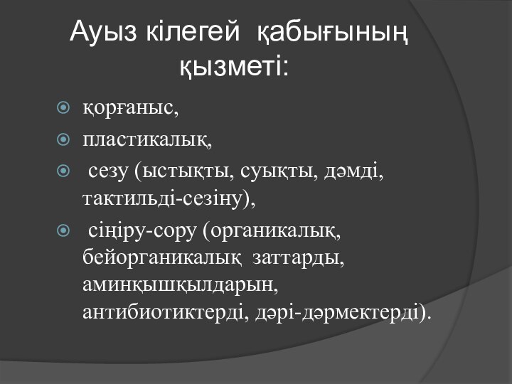 Ауыз кілегей қабығының қызметі: қорғаныс,пластикалық, сезу (ыстықты, суықты, дәмді, тактильді-сезіну), сіңіру-сору