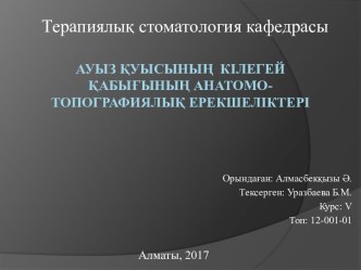 Ауыз қуысының кілегей қабығының анатомо-топографиялық ерекшеліктері