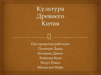 Культура Древнего Китая