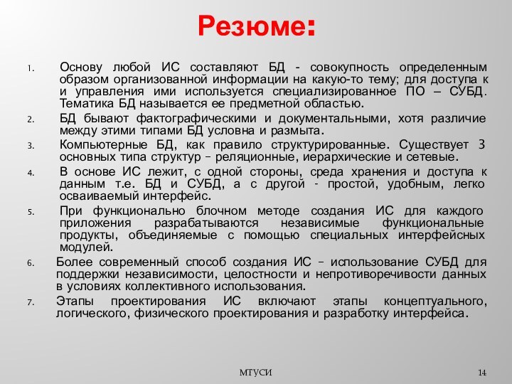 Резюме:Основу любой ИС составляют БД - совокупность определенным образом организованной информации на